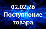 Поступление товара!