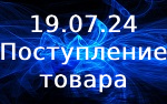 Поступление товара!