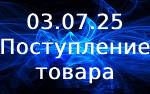 Поступление товара! Поступление товара!