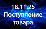 Поступление товара!
