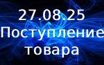 Поступление товара!