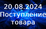 Поступление товара!