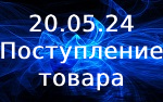 Поступление товара!