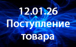 Поступление товара!