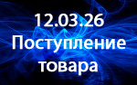 Поступление товара!