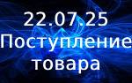 Поступление товара! Поступление товара!