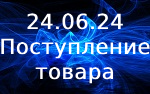 Поступление товара!