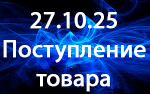 Поступление товара!