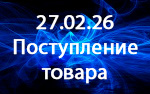 Поступление товара!