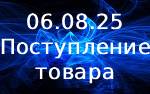 Поступление товара! Поступление товара!