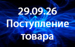 Поступление товара!