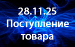 Поступление товара!