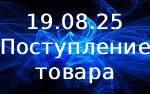 Поступление товара!