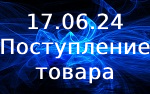 Поступление товара!