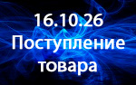 Поступление товара!