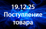 Поступление товара!