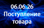 Поступление товара!